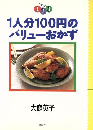 1人分100円のバリューおかず レシピ1・2・3