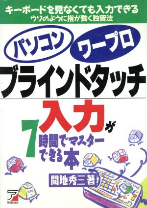 ブラインドタッチ入力が7時間でマスターできる本 パソコンワープロ アスカビジネス