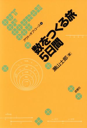 数をつくる旅5日間 アウト・オブ・コース5