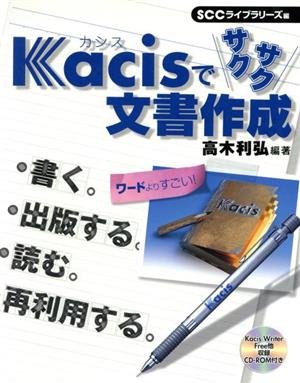 Kacisでサクサク文書作成Excel 2002/2000対応