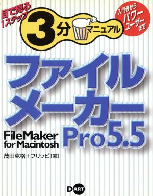 ファイルメーカーPro5.5for Macintosh 目で見る1ステップ3分マニュアル