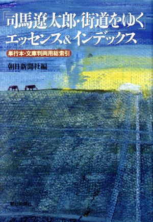 「司馬遼太郎・街道をゆく」エッセンス&インデックス 単行本・文庫判両用総索引