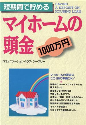 短期間で貯めるマイホームの頭金1000万円