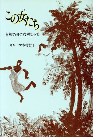 この女たち 南カリフォルニアの空の下で