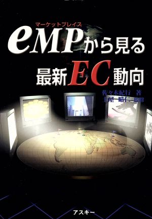 eMPから見る最新EC動向