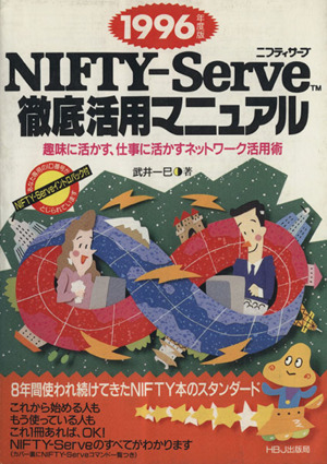 NIFTY-Serve徹底活用マニュアル(1996年度版)趣味に活かす、仕事に活かすネットワーク活用術