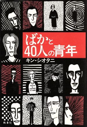 ばかと40人の青年 鶴文学叢書