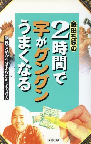 2時間で字がグングンうまくなる 個性を活かせばあなたも字の達人 成星ブックスCULTURE