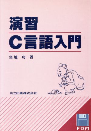 演習C言語入門