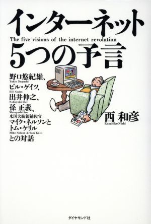 インターネット5つの予言 野口悠紀雄、ビル・ゲイツ、出井伸之、孫正義、米国大統領補佐官マイク・ネルソン&トム・ケリルとの対話