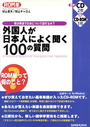 ROM単 外国人が日本人によく聞く100の質問