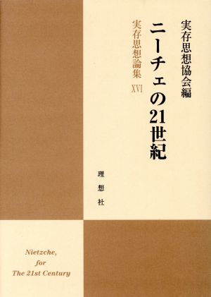 ニーチェの21世紀 実存思想論集 実存思想論集16