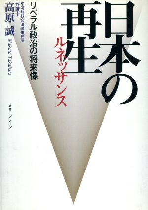 日本の再生リベラル政治の将来像