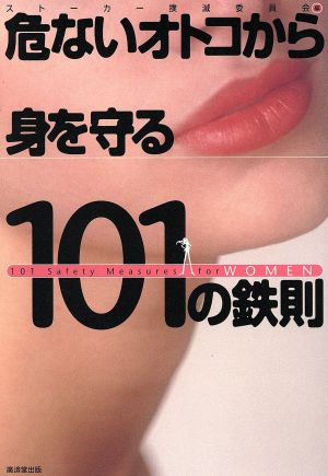 危ないオトコから身を守る101の鉄則