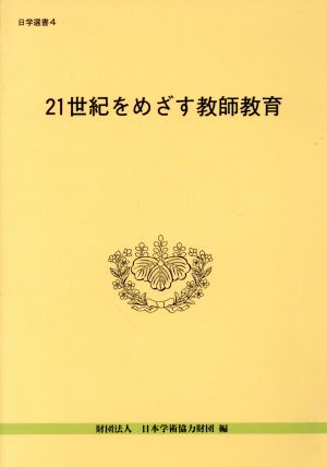 21世紀をめざす教師教育 日学選書4