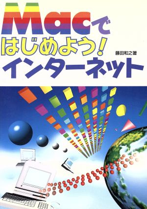 Macではじめよう！インターネット