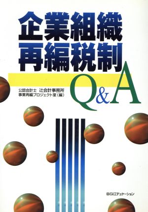 企業組織再編税制Q&A