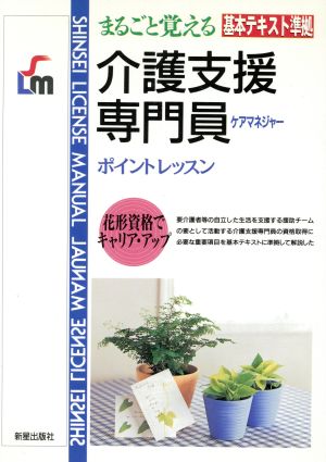 まるごと覚える介護支援専門員ポイントレッスン 基本テキスト準拠