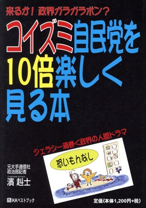 コイズミ自民党を10倍楽しく見る本 来るか！政界ガラガラポン？ ベストセレクト