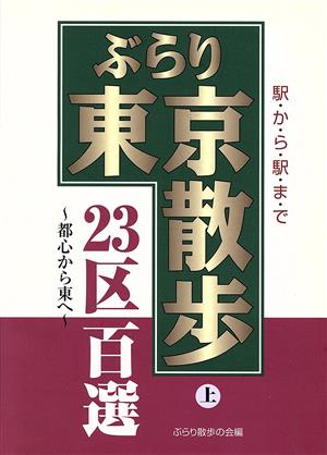 ぶらり東京散歩23区百選(上) 駅から駅まで