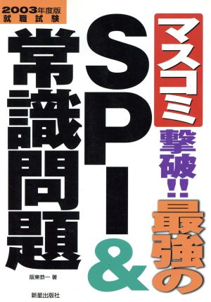 マスコミ撃破!!最強のSPI&常識問題(2003年度版)