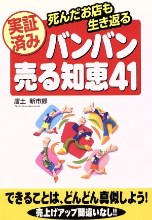 実証済み バンバン売る知恵41 死んだお店も生き返る