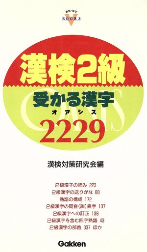 漢検2級 受かる漢字 OASIS2229 資格・検定V BOOKSシリーズ