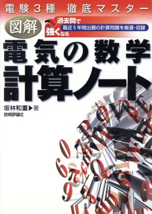 電験3種徹底マスター 図解電気の数学計算ノート