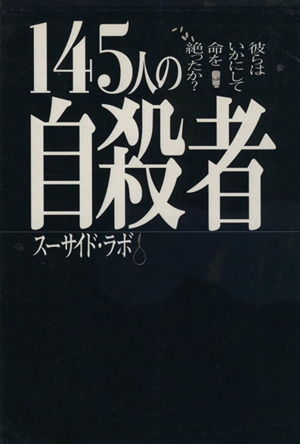 145人の自殺者 彼らはいかにして命を絶ったか？ 中古本・書籍 | ブックオフ公式オンラインストア