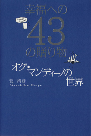 幸福への43の贈り物 オグ・マンディーノの世界