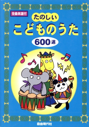 たのしいこどものうた600選 全曲楽譜付