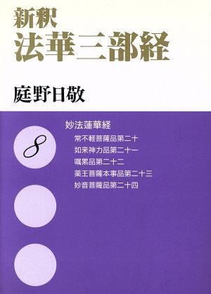 新釈 法華三部経(8) 妙法蓮華経―常不軽菩薩品第20 如来神力品第21 嘱累品第22 薬王菩薩本事品第23 妙音菩薩品第24