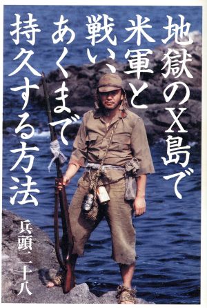 地獄のX島で米軍と戦い、あくまで持久する方法