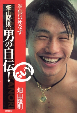 畑山隆則 男の自伝 拳狼は死なず