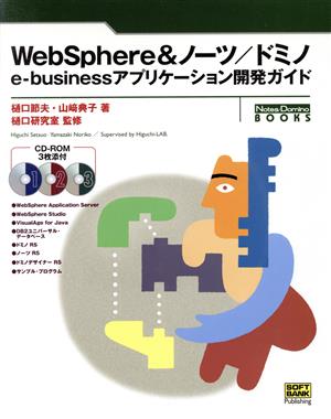 WebSphere&ノーツ/ドミノe-businessアプリケーション開発ガイドNotes Domino BOOKSシリーズ