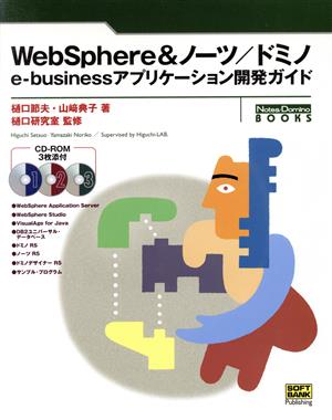 WebSphere&ノーツ/ドミノ e-businessアプリケーション開発ガイド Notes Domino BOOKSシリーズ