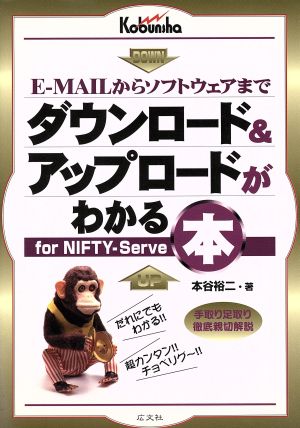 ダウンロード&アップロードがわかる本 for NIFTY-Serve E-MAILからソフトウェアまで