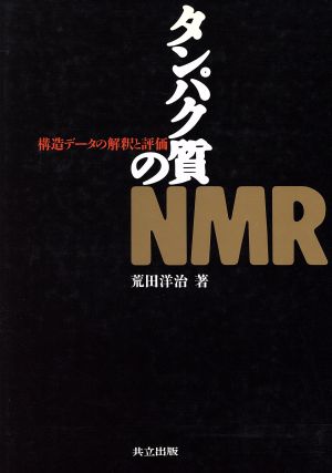 タンパク質のNMR 構造データの解釈と評価