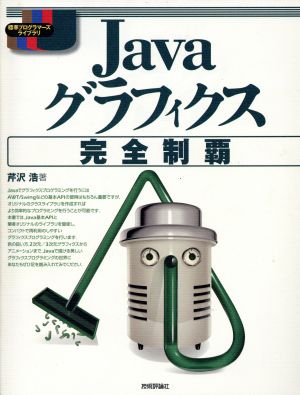 Javaグラフィクス完全制覇 標準プログラマーズライブラリ