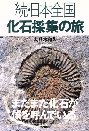 続・日本全国 化石採集の旅(続) まだまだ化石が僕を呼んでいる