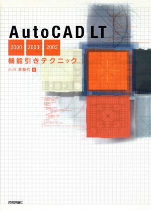 AutoCAD LT 2000/2000i/2002機能引きテクニック