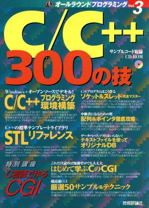 C/C++300の技オールラウンドプログラミングVol.3