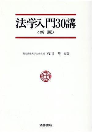 法学入門30講