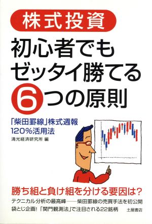 株式投資 初心者でもゼッタイ勝てる6つの原則 「柴田罫線」株式週報120%活用法