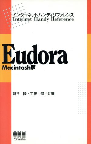 Eudora Macintosh版インターネットハンディリファレンスインターネットハンディリファレンス