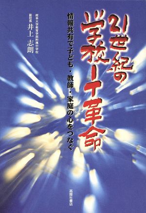 21世紀の学校IT革命 情報共有で子ども・教師・家庭の心をつなぐ