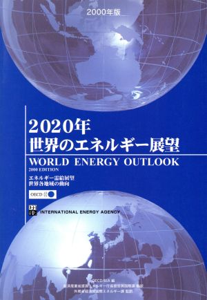 2020年世界のエネルギー展望(2000年版)エネルギー需給展望・世界各地域の動向