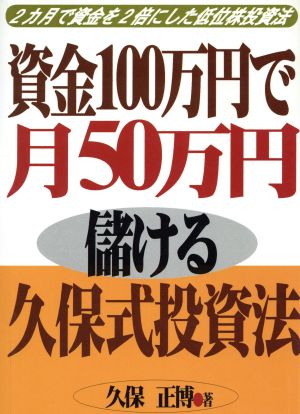 資金100万円で月50万円儲ける久保式投資法 2カ月で資金を2倍にした低位株投資法