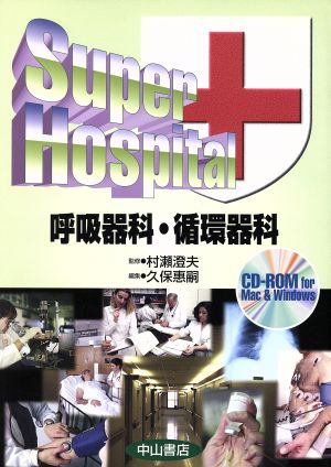 Super Hospital 呼吸器科・循環器科