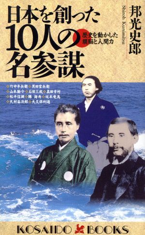 日本を創った10人の名参謀 歴史を動かした頭脳と人間力 廣済堂ブックス